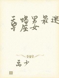 天蝎男最迷恋的星座女