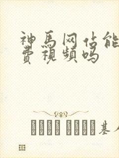神马网站能看免费视频吗封面