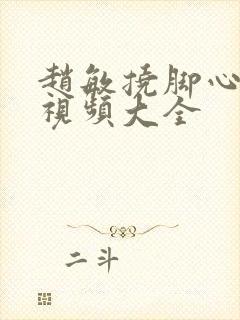 赵敏挠脚心搞笑视频大全