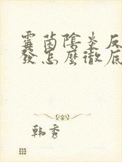 霉菌阴炎反复复发怎么彻底治好