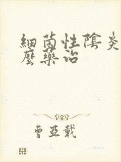 细菌性阴炎用什么药治