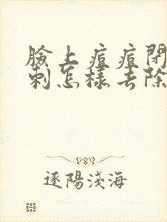 脸上痘痘闭口粉刺怎样去除