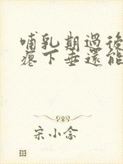 哺乳期过后胸干瘪下垂还能恢复吗