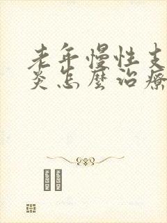 老年慢性支气管炎怎么治疗好