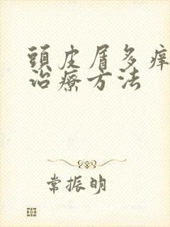 头皮屑多痒怎么治疗方法