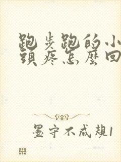 跑步跑的小腿骨头疼怎么回事