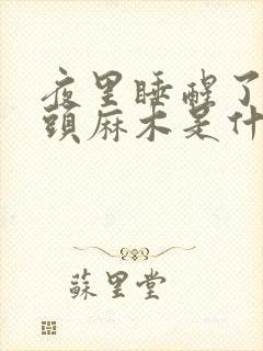 夜里睡醒了手指头麻木是什么原因封面