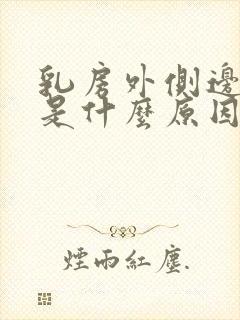 乳房外侧边缘疼是什么原因