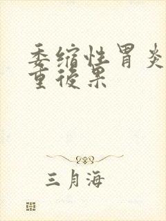 委缩性胃炎的严重后果