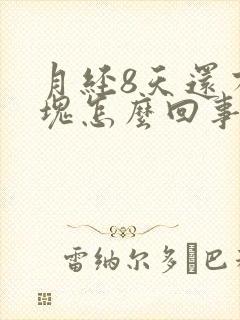 月经8天还有血块怎么回事