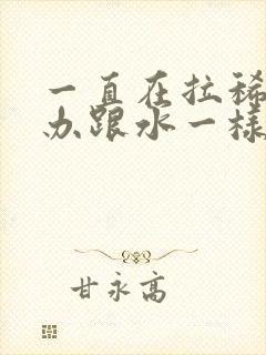 一直在拉稀怎么办跟水一样