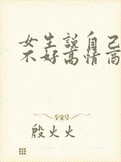 女生说自己脾气不好高情商回复