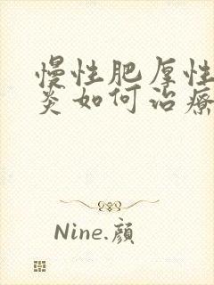 慢性肥厚性咽喉炎如何治疗封面