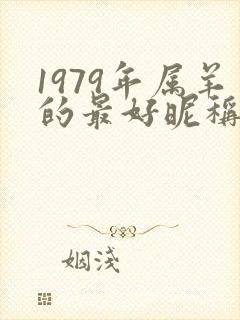 1979年属羊的最好昵称网名