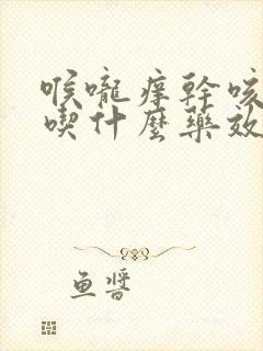 喉咙痒干咳无痰吃什么药效果最好封面