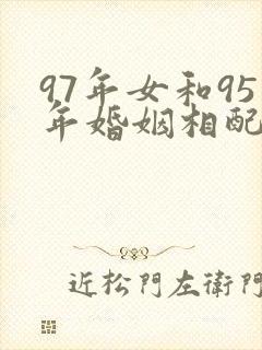 97年女和95年婚姻相配吗