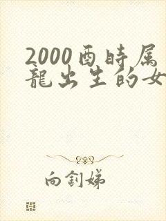 2000酉时属龙出生的女孩命运封面