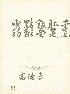 吃点饭肚子就胀的难受是怎么回事