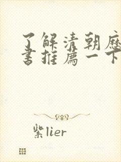 了解清朝历史的书推荐一下