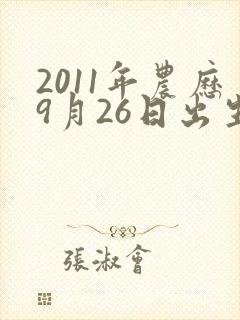 2011年农历9月26日出生的男孩命运如何