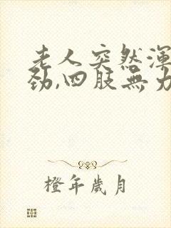 老人突然浑身没劲,四肢无力,是什么症状