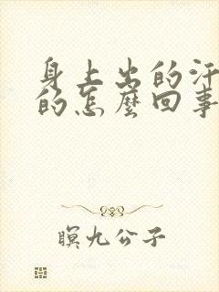 身上出的汗是凉的怎么回事封面