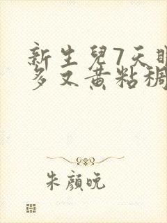 新生儿7天眼屎多又黄粘稠怎么办