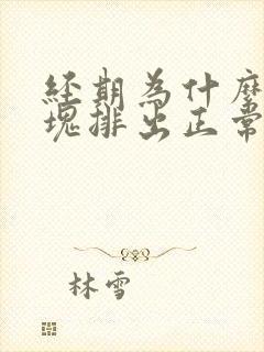 经期为什么有血块排出正常吗封面