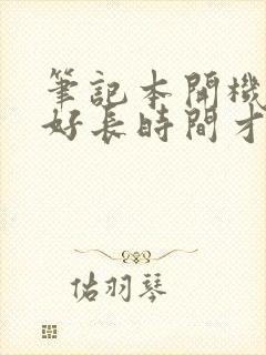 笔记本开机黑屏好长时间才正常