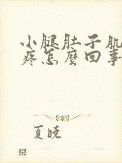 小腿肚子肌肉酸疼怎么回事