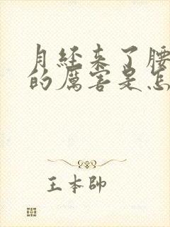 月经来了腰酸疼的厉害是怎么回事