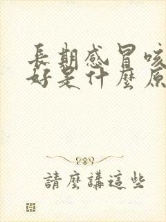 长期感冒咳嗽不好是什么原因