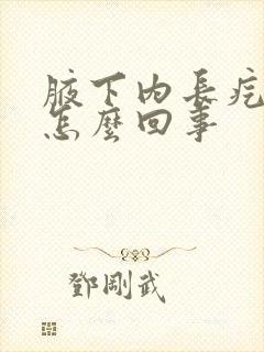 腋下内长疙瘩是怎么回事