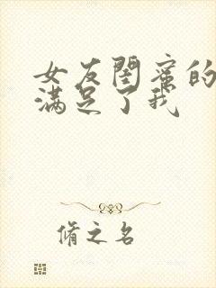 女友闺蜜的大胸满足了我