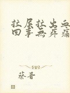 拉屎拉出血怎么回事无疼痛鲜红色