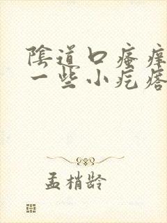 阴道口瘙痒还有一些小疙瘩是怎么回事