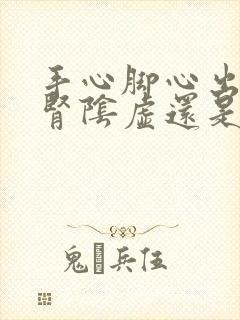 手心脚心出汗是肾阴虚还是阳虚