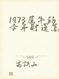 1973属牛的今年财运怎么样