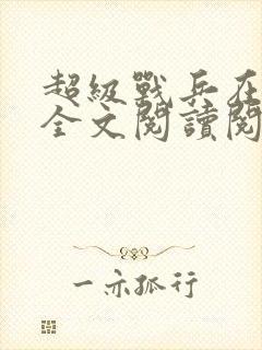 超级战兵在都市全文阅读阅读