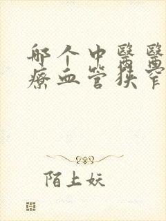 哪个中医医院治疗血管狭窄好