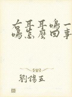 右耳耳鸣一直蝉鸣怎么回事