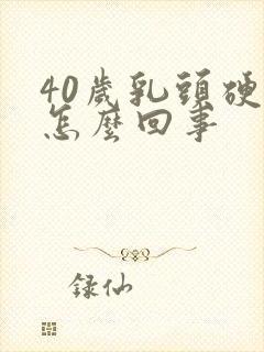 40岁乳头硬疼怎么回事