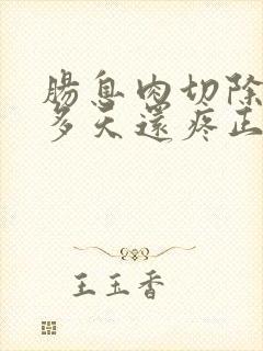 肠息肉切除20多天还疼正常吗?