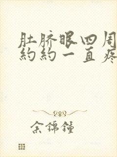 肚脐眼四周隐隐约约一直疼是什么原因