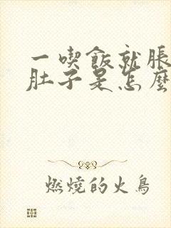 一吃饭就胀气拉肚子是怎么回事