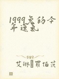 1999兔的今年运气