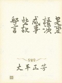 哪些成语是由寓言故事演变而来的