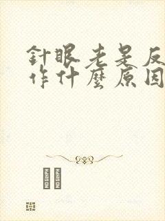 针眼老是反复发作什么原因