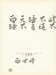 白天睡不醒晚上睡不着这不是有病是啥