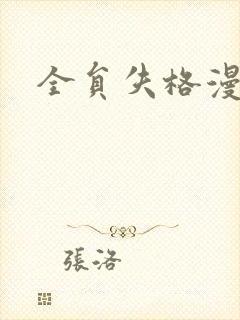 全员失格漫画封面